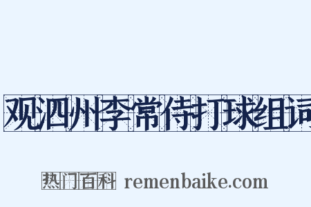 观泗州李常侍打球组词是什么意思的图片